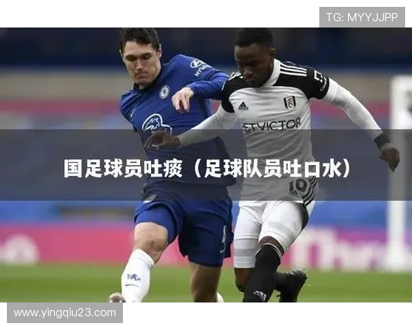 足球明星吐口水视频下载引发热议球迷反应各异引关注